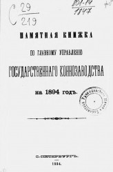 Памятная книжка по Главному управлению государственного коннозаводства на 1894 год