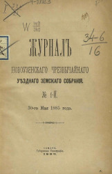 Журналы Новоузенского чрезвычайного уездного земского собрания № 1, 30-го мая 1885 года