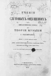 Учение о слуховых ощущениях как физиологическая основа для теории музыки. Издание 3