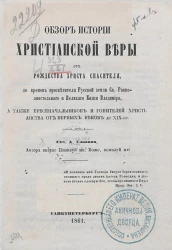 Обзор истории христианской веры от рождества Христа спасителя до времен просветителя Русской земли святого равноапостольного и великого князя Владимира, а также ересеначальников и гонителей христианства от первых веков до XIX-го 