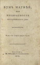 Кум Матвей, или превратности человеческого ума. Часть 4