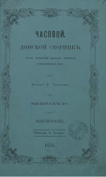 Часовой. Донской сборник. Труды любителей донского прошлого и современного быта. Выпуск 3