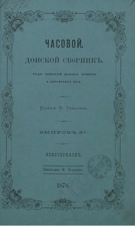 Часовой. Донской сборник. Труды любителей донского прошлого и современного быта. Выпуск 3