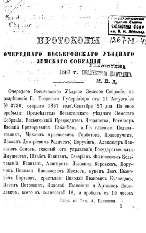 Протоколы очередного Весьегонского уездного земского собрания 1873 года