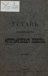 Устав Сибирского фотографического общества