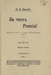 За честь России! Несколько слов по поводу Русско-Японской войны
