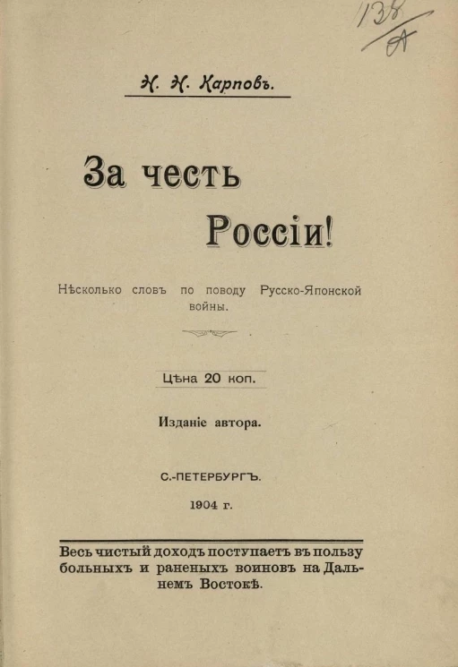 За честь России! Несколько слов по поводу Русско-Японской войны