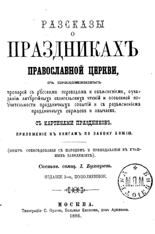 Бухарев Иоанн Николаевич. Рассказы о праздниках православной церкви. Издание 2
