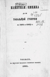 Памятная книжка Тобольской губернии на 1861 и 1862 годы