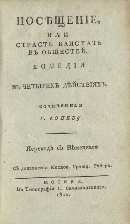 Посещение, или страсть блистать в обществе. Комедия в четырех действиях