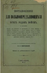 Постановления для вольноопределяющихся всех родов войск