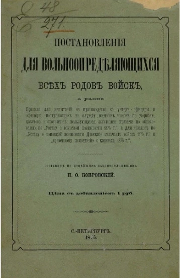 Постановления для вольноопределяющихся всех родов войск