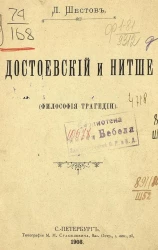 Достоевский и Ницше. (Философия трагедии)