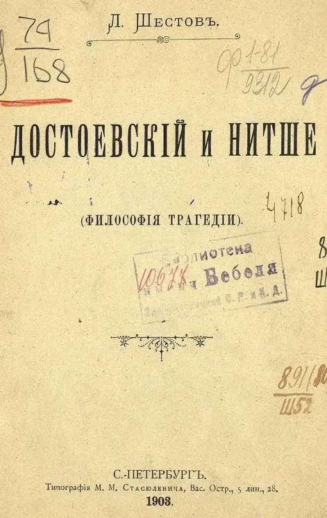 Достоевский и Ницше. (Философия трагедии)