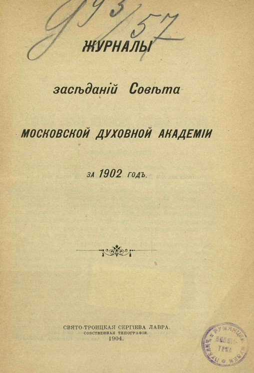 Журналы заседаний совета Московской духовной академии за 1902 год