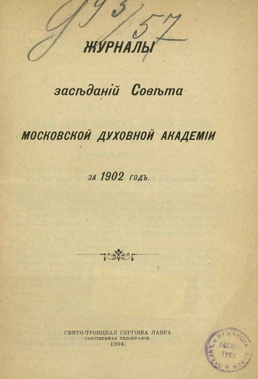 Журналы заседаний совета Московской духовной академии за 1902 год