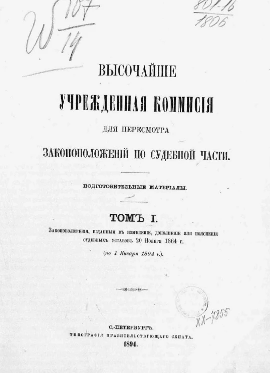 Высочайше учрежденная комиссия для пересмотра законоположений по судебной части. Подготовительные материалы. Том 1