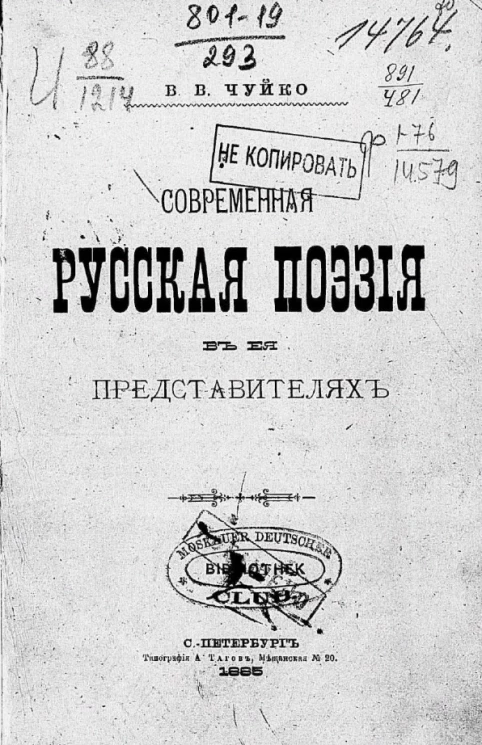 Современная русская поэзия в её представителях