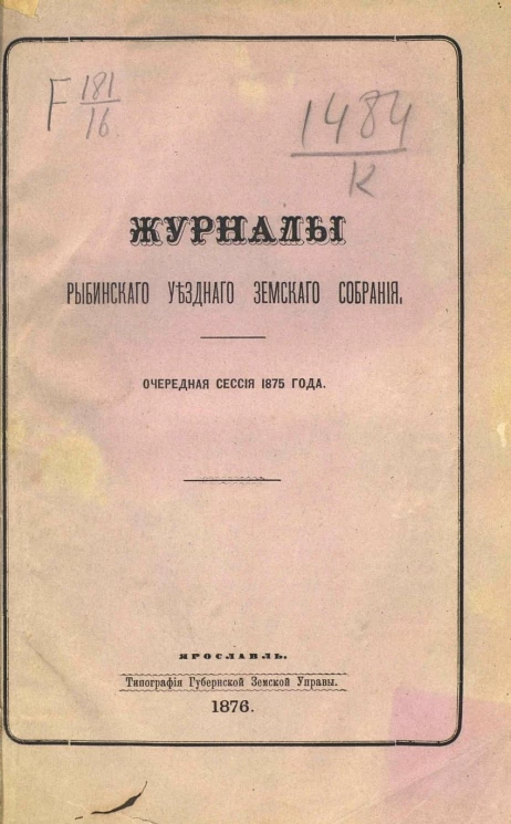 Журналы Рыбинского уездного земского собрания очередная сессия 1875 года