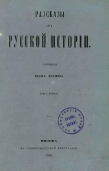Рассказы из русской истории. Книга 1