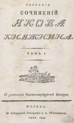 Собрание сочинений Якова Княжнина. Том 1