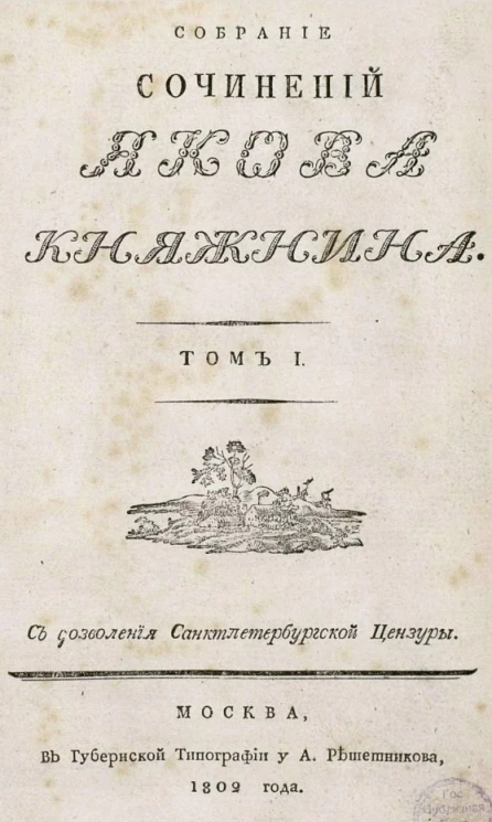 Собрание сочинений Якова Княжнина. Том 1