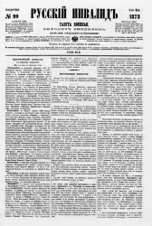 Русский инвалид, № 99. 6 мая. 1873. Газета военная, политическая и литературная