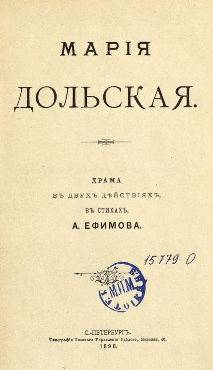 Мария Дольская. Драма в 2 действиях, в стихах
