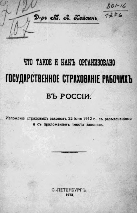Что такое и как организовано государственное страхование рабочих в России. Изложение страховых законов 23 июня 1912 года, с разъяснениями и с приложением текста законов