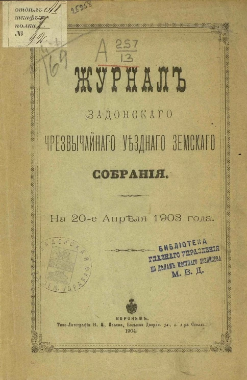 Журналы Задонского чрезвычайного уездного земского собрания на 20-е апреля 1903 года