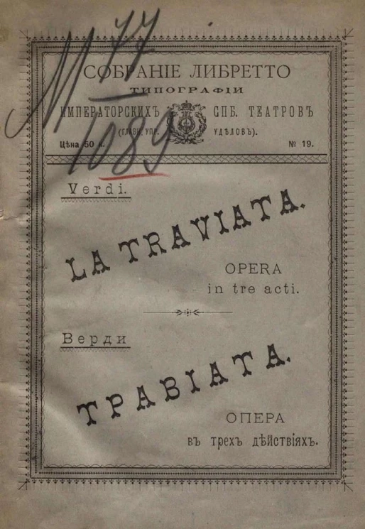 Собрание либретто, № 19. Верди. Травиата. Опера в трех действиях. Издание 3