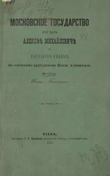 Московское государство при царе Алексее Михайловиче и патриархе Никоне, по запискам архидиакона Павла Алеппского