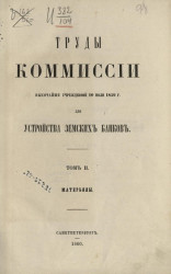 Труды комиссии, высочайше учрежденной 10 июля 1859 года, для устройства земских банков. Том 2. Материалы