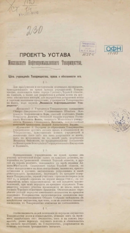 Проект устава Московского нефтепромышленного товарищества 