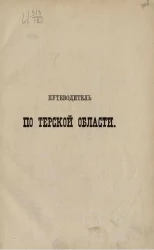 Путеводитель по Терской области