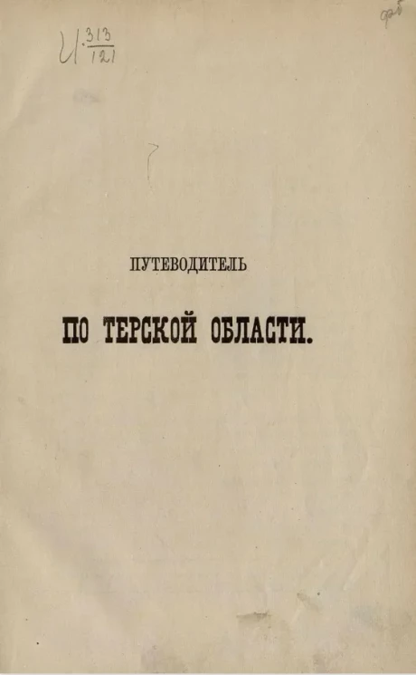 Путеводитель по Терской области