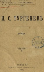 И.С. Тургенев. Этюд
