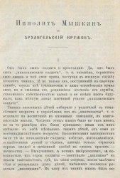 Ипполит Мышкин и Архангельский кружок