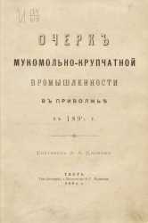 Очерк мукомольно-крупчатой промышленности в Приволжье в 1892/3 года