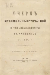 Очерк мукомольно-крупчатой промышленности в Приволжье в 1892-3 годы