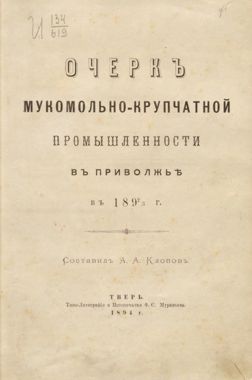 Очерк мукомольно-крупчатой промышленности в Приволжье в 1892/3 года