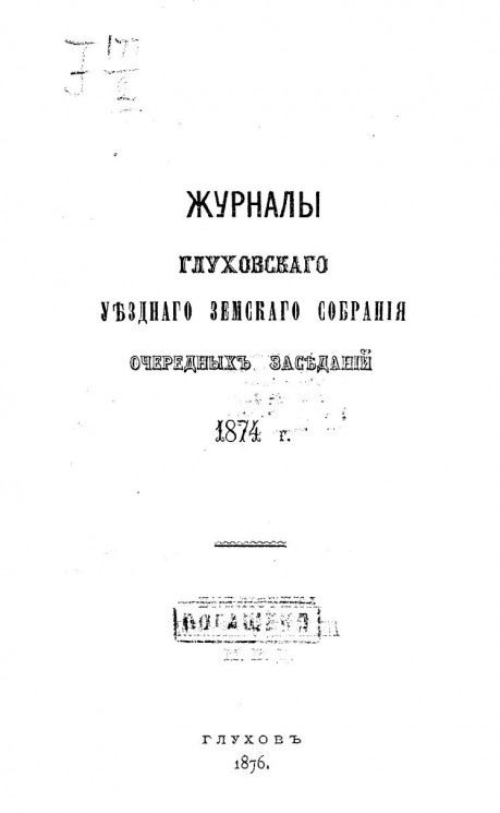 Журналы Глуховского уездного земского собрания очередных заседаний 1874 года