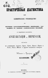 Практическая диагностика или клиническое руководство к изучению характеристических признаков, служащих к верному распознаванию болезней, с подробным изложением аускультации и перкуссии