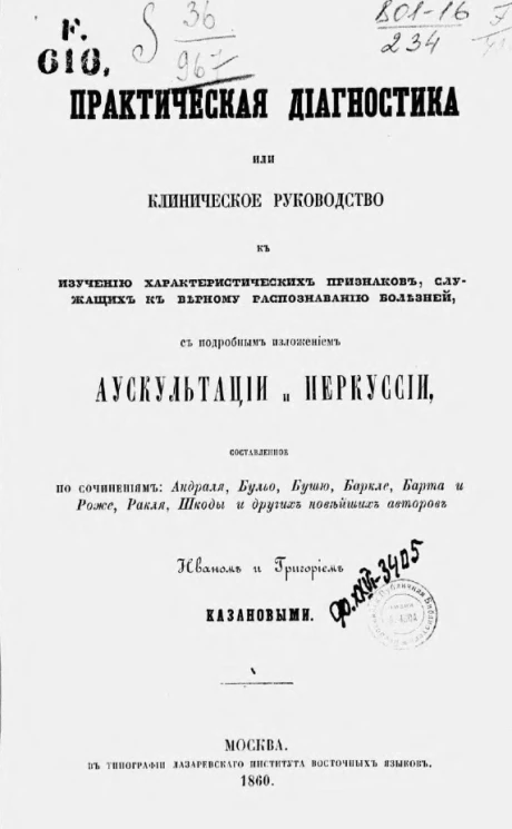 Практическая диагностика или клиническое руководство к изучению характеристических признаков, служащих к верному распознаванию болезней, с подробным изложением аускультации и перкуссии