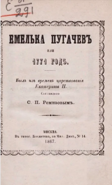 Емелька Пугачев или 1771 год. Быль из времен царствования Екатерины II