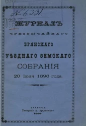 Журнал чрезвычайного Брянского уездного земского собрания 20 июля 1896 года