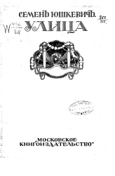 Улица. Повесть 