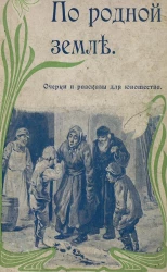 По родной земле. Очерки и рассказы для юношества