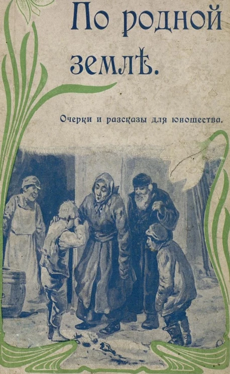 По родной земле. Очерки и рассказы для юношества