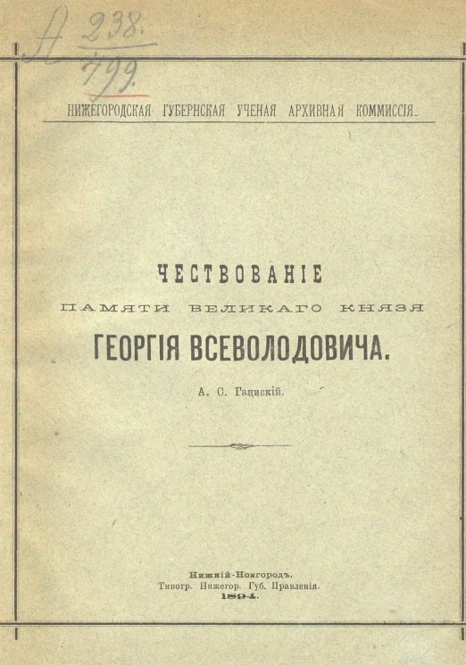Чествование памяти великого князя Георгия Всеволодовича